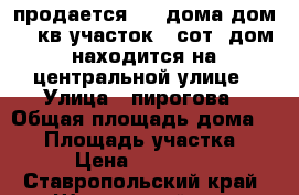 продается 1/2 дома дом 60 кв участок 8 сот. дом находится на центральной улице › Улица ­ пирогова › Общая площадь дома ­ 60 › Площадь участка ­ 8 › Цена ­ 530 000 - Ставропольский край, Шпаковский р-н, Сенгилеевское с. Недвижимость » Дома, коттеджи, дачи продажа   